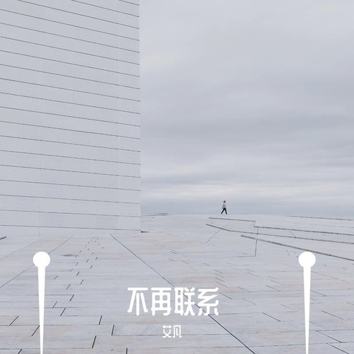 不再联系