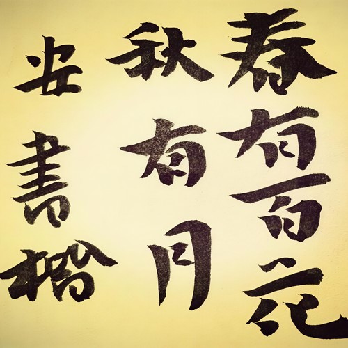 春有百花秋有月