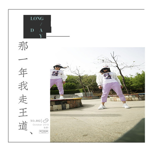 那一年我走王道