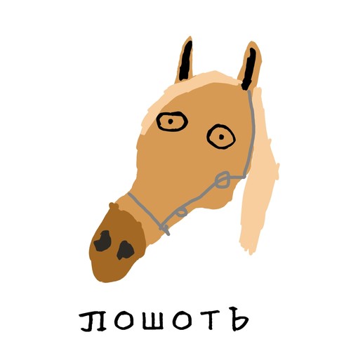 Лошоть (Explicit)