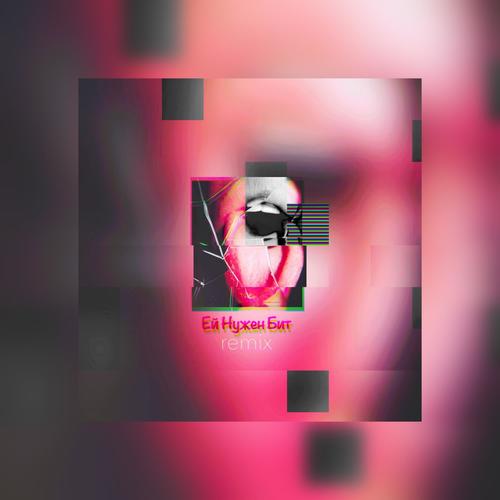 Ей Нужен Бит (Club Remix)