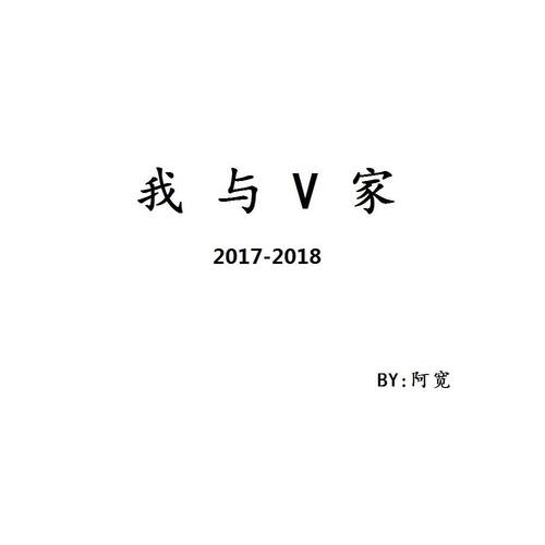 我与V家2017-2018