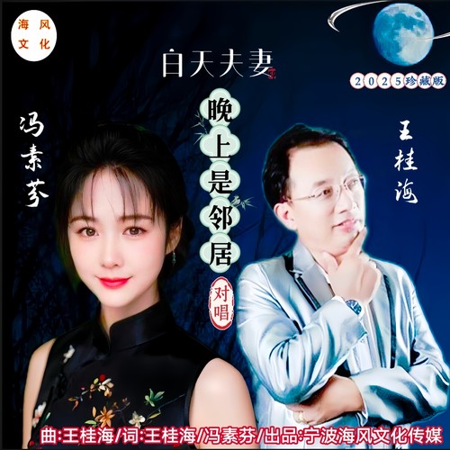 白天夫妻晚上是邻居-对唱版