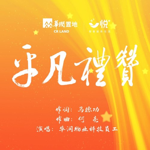 华润物业科技文化之歌