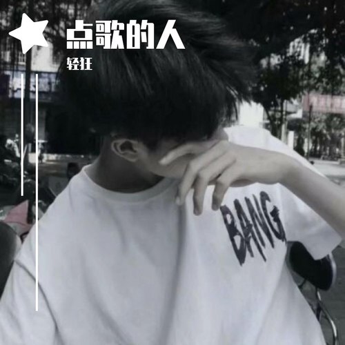 点歌的人