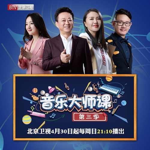 音乐大师课第三季 第1期