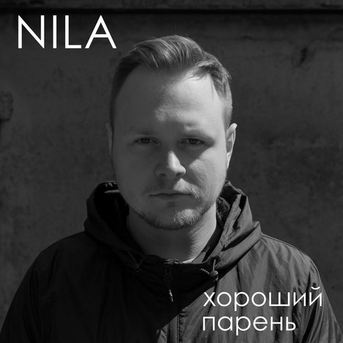 Хороший парень