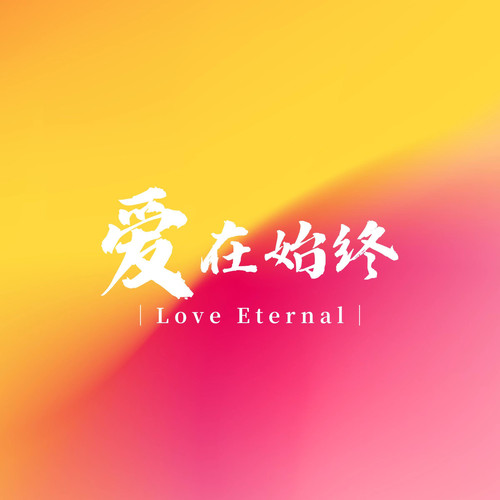 爱在始终