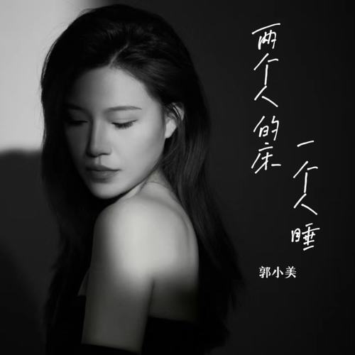 两个人的床一个人睡