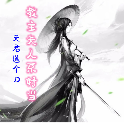教主夫人不好当——夫君递个刀