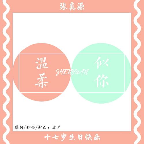 【致张真源】十七岁生日贺歌