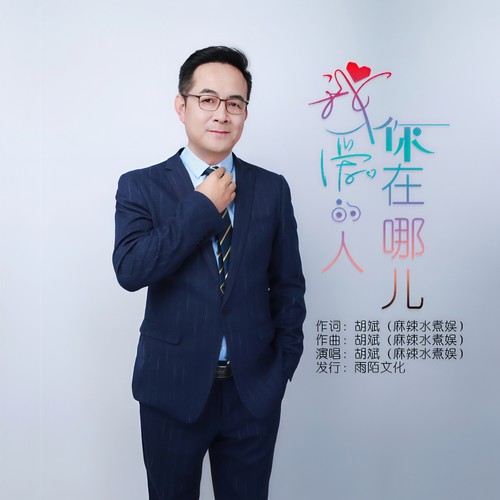 我爱的人你在哪儿