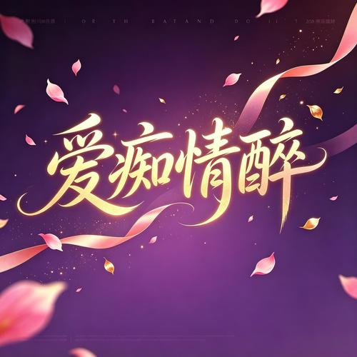 爱痴情醉（对唱版）
