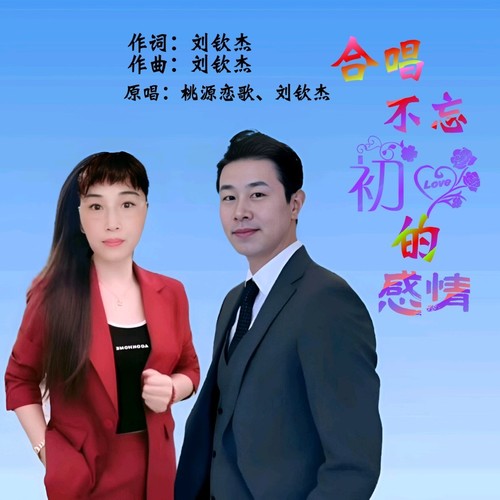不忘初心的感情(合唱)