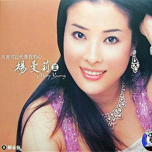 杨曼莉II 月亮可以代表我的心