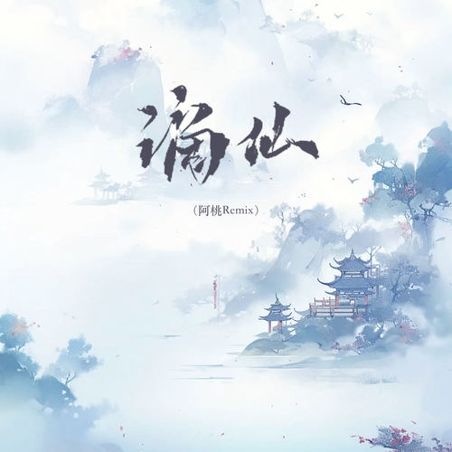 谪仙 (阿桃Remix)