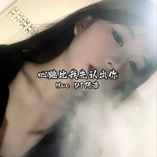 心跳比我先认出你