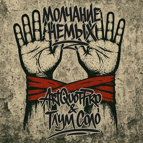 Молчание немых (Explicit)