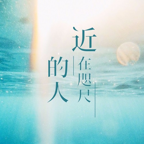 近在咫尺的人