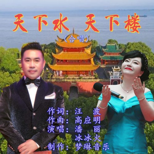 天下水 天下楼（合唱）