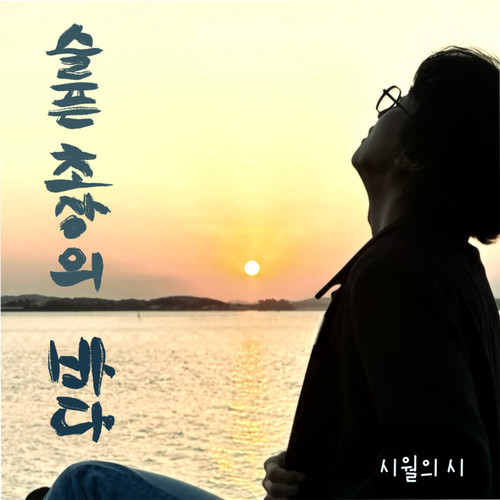 시월의 시 (The sea of sad portraits) (10月的诗)