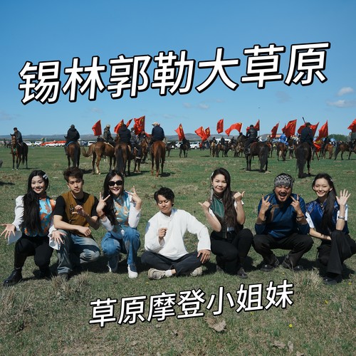锡林郭勒大草原