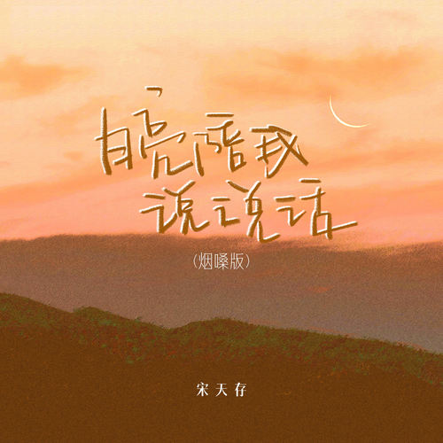 月亮陪我说说话 (烟嗓版)