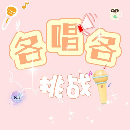 各唱各挑战合集