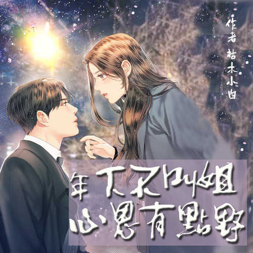 年下不叫姐,心思有点野