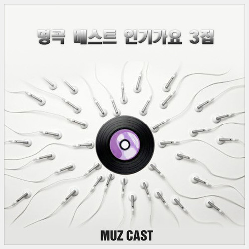 명곡 베스트 인기가요 3집