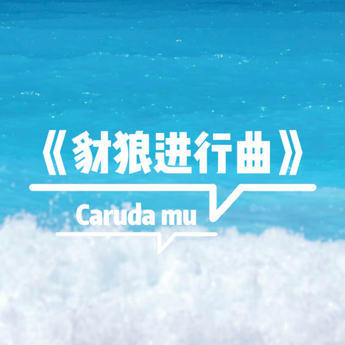 豺狼进行曲 (Radio Edit)