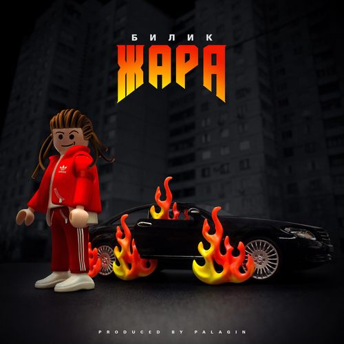 Жара (Explicit)
