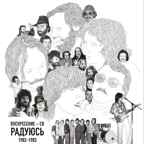 Радуюсь 1982-1983