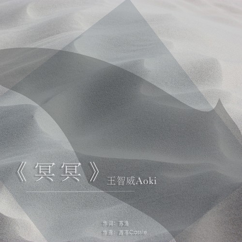 王智威Aoki - 冥冥(cover:戎一Neo&西凉Cassie|)