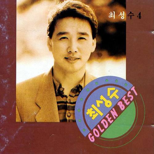 4집 골든 베스트