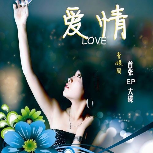爱情 EP