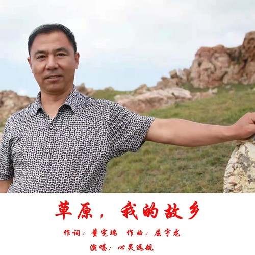 草原，我的故乡