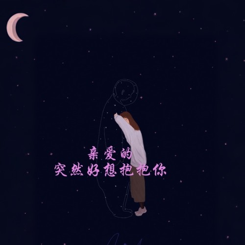 亲爱的，突然好想抱抱你