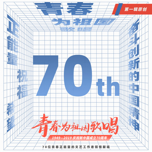 《青春为祖国歌唱》第一辑原创篇