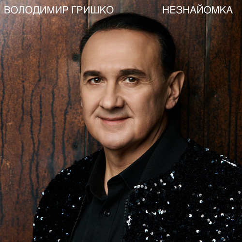 Незнайомка