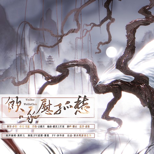 《饮啄慰孤愁》——杜甫原创纪念曲