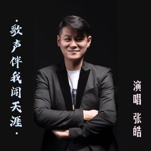 歌声伴阮闯天涯