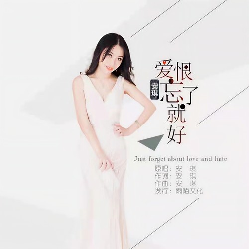 爱恨忘了就好