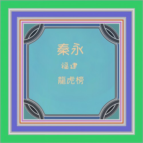 福建龙虎榜（修复版）