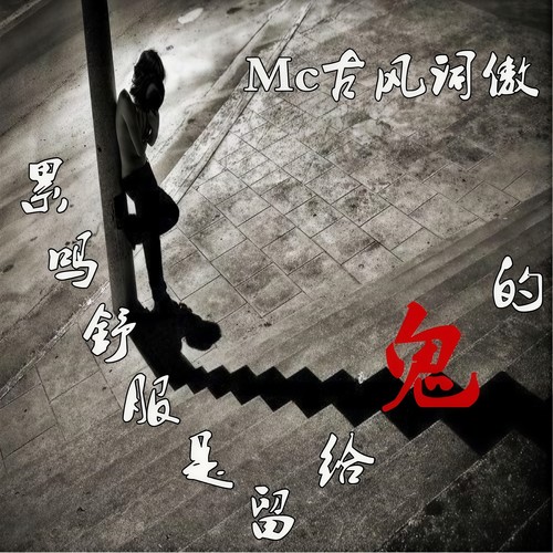 累吗舒服是给鬼的