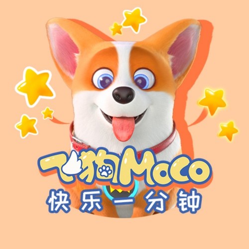 快乐一分钟|飞狗MOCO儿童睡前故事