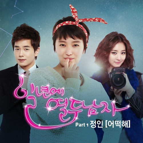 일년에 열두남자 Part 1 (一年十二个男人 Part 1)