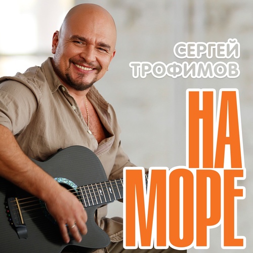На море