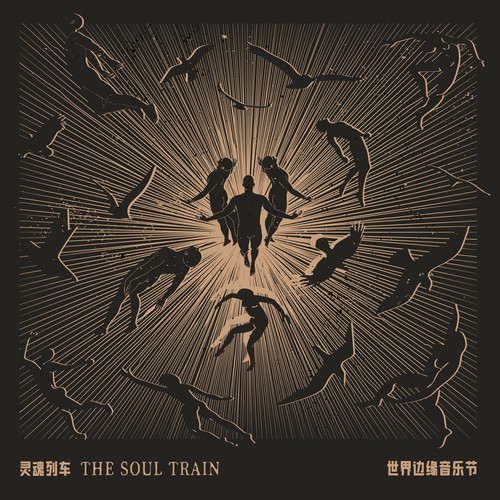 世界边缘音乐节