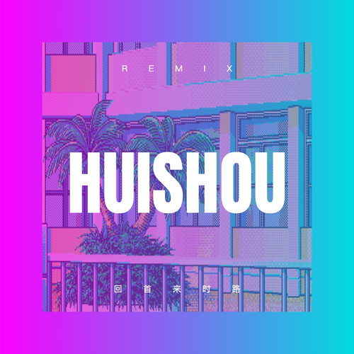 回首来时路